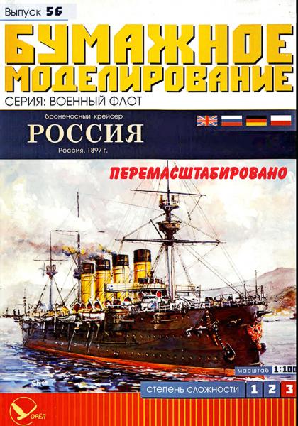 Броненосный крейсер Россия