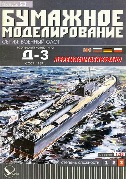 Торпедный катер Д-3