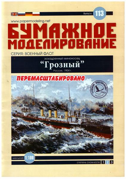 Эсминец Грозный