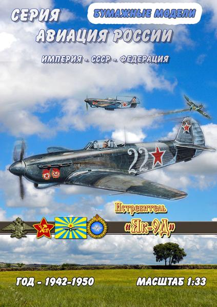 Истребитель Яковлев Як-9Д