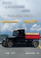 Грузовой автомобиль Ford TT