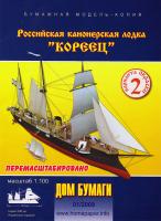 Канонерская лодка Кореец