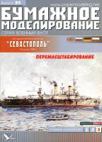 Эскадренный броненосец Севастополь
