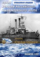 Броненосец береговой обороны Ген-Адм Апраксин