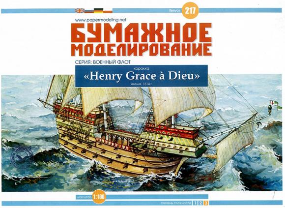 Каракка Henry Grace a Dieu