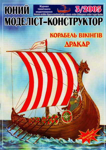 Драккар викингов (1042)