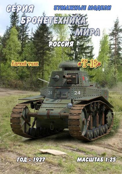 Легкий танк Т-18