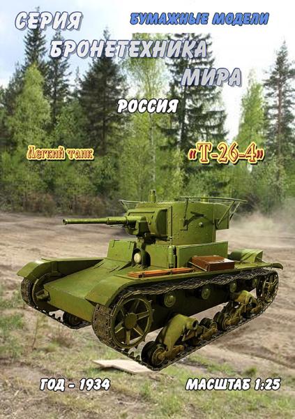 Легкий танк Т-26 1934-38 T-26-4