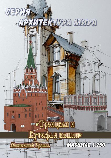 Московский Кремль Троицкая и Кутафья башни
