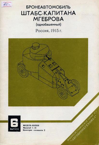 Бронеавтомобиль Мгеброва (1915)