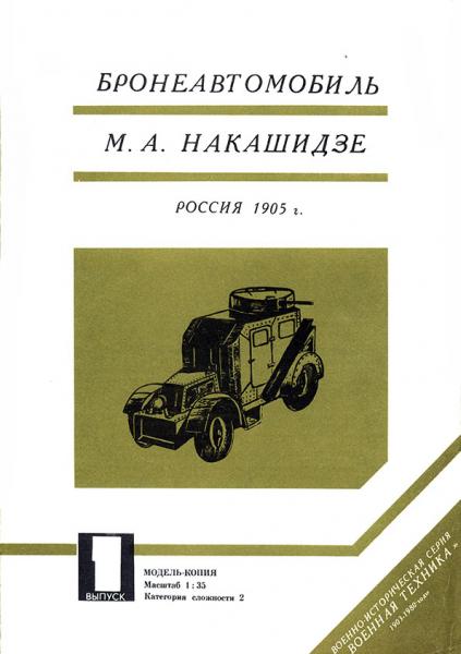 Бронеавтомобиль Накашидзе (1905)