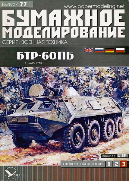 Бронетранспортер БТР-60