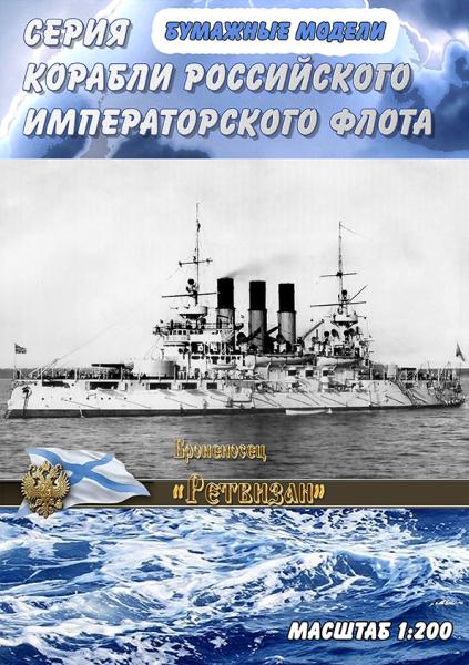 Эскадренный броненосец Ретвизан