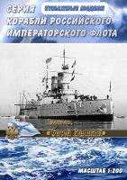 Эскадренный броненосец Сисой Великий