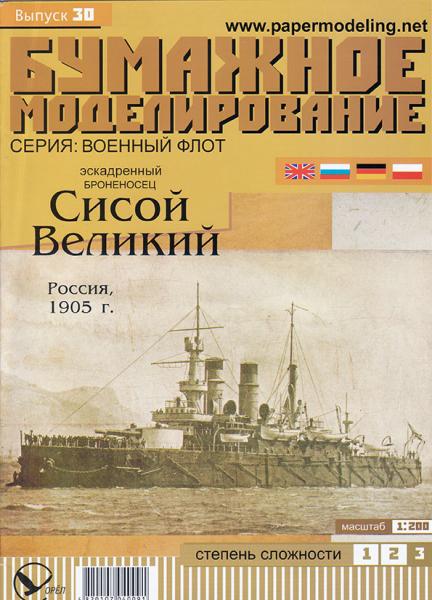 Эскадренный броненосец Сисой Великий