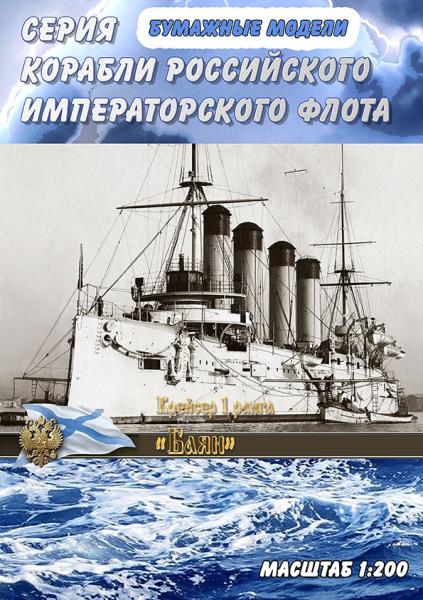 Броненосный крейсер 1 ранга Баян