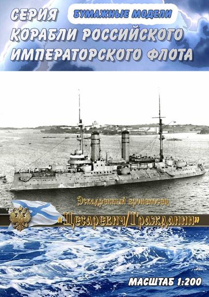 Линкор Гражданин