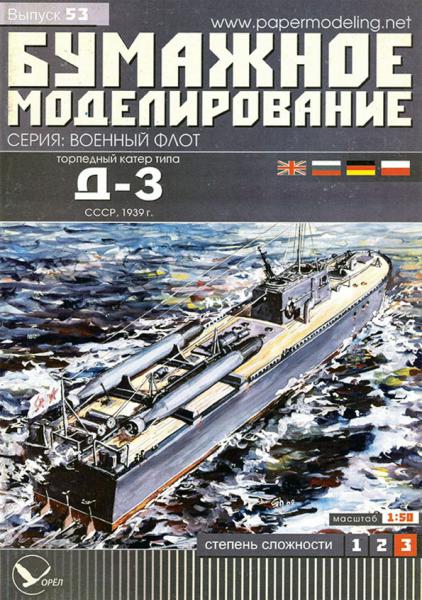 Торпедный катер Д-3