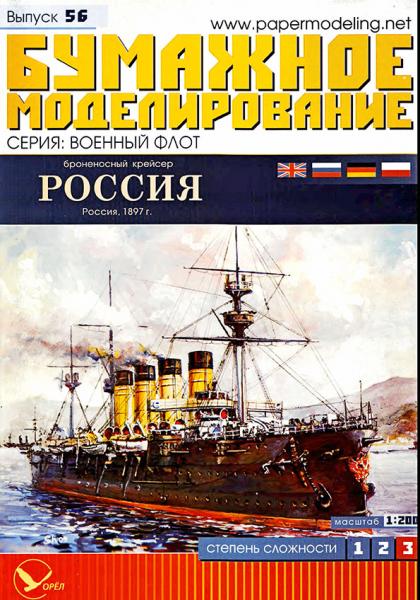 Броненосный крейсер Россия (1897)
