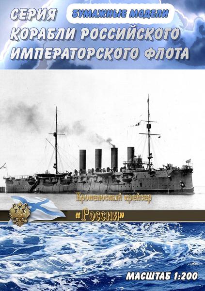 Броненосный крейсер Россия