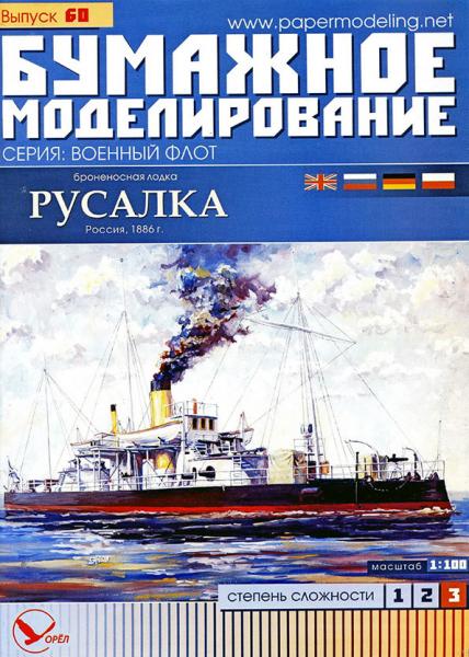 Броненосная лодка Русалка (1886)