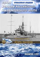 Броненосный корабль Петр Великий