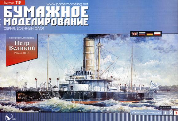Броненосный корабль Петр Великий (1897)