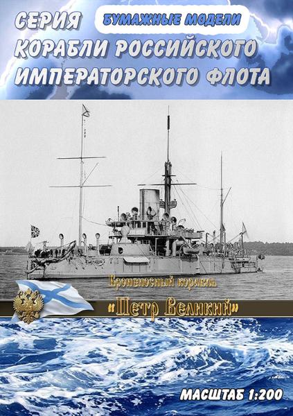 Броненосный корабль Петр Великий