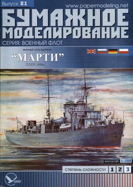 Минный заградитель Марти
