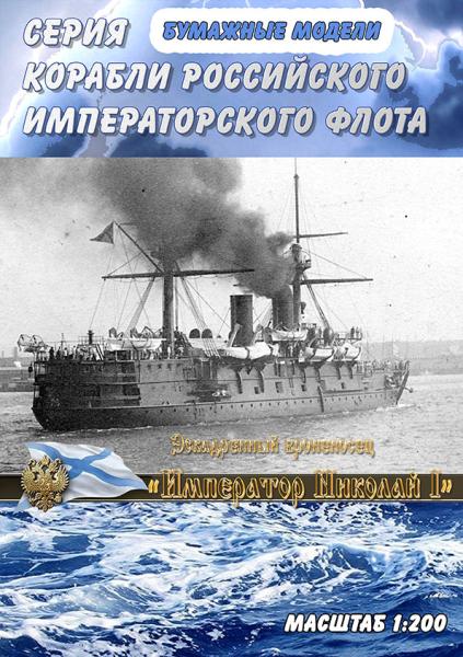 Эскадренный броненосец Император Николай I