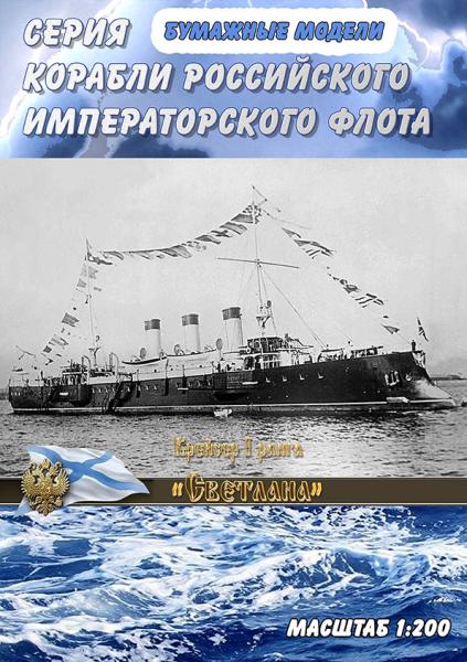 Бронепалубный крейсер 1 ранга Светлана