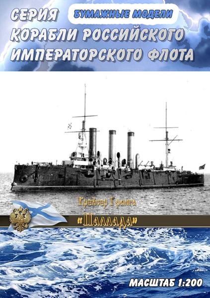 Бронепалубный крейсер 1 ранга Паллада