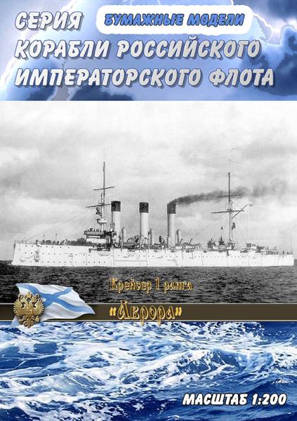 Бронепалубный крейсер 1 ранга Аврора