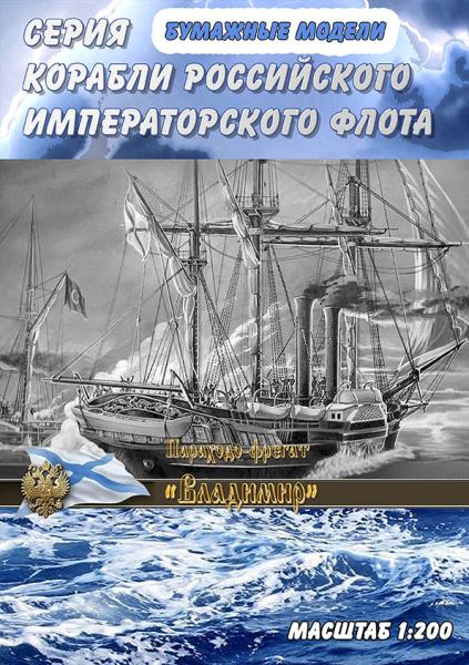 Пароходофрегат Владимир