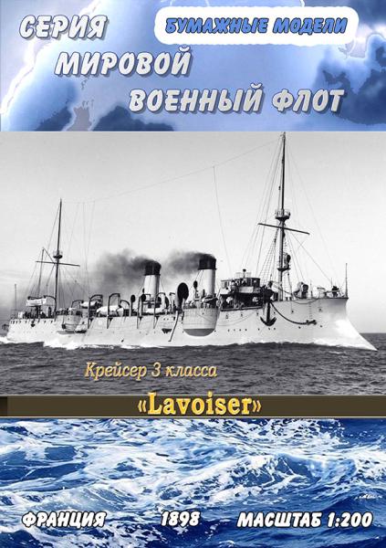 Крейсер 3 класса Lavoiser