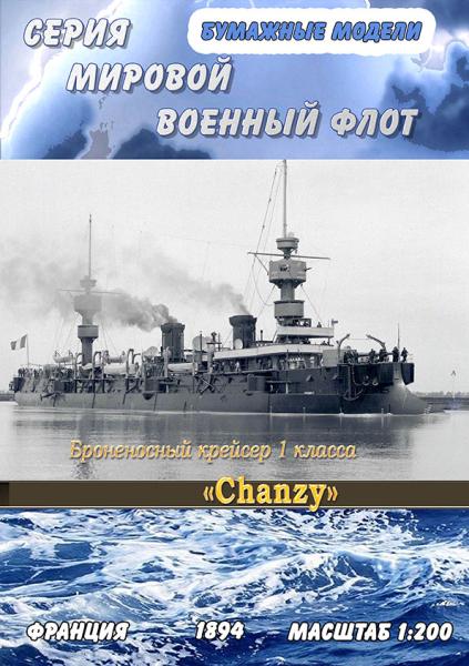 Броненосный крейсер 1 класса Chanzy