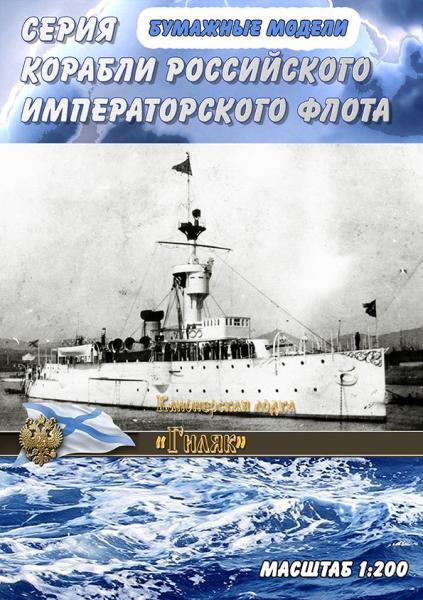 Канонерская лодка Гиляк