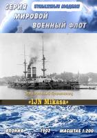 Эскадренный броненосец IJN Mikasa
