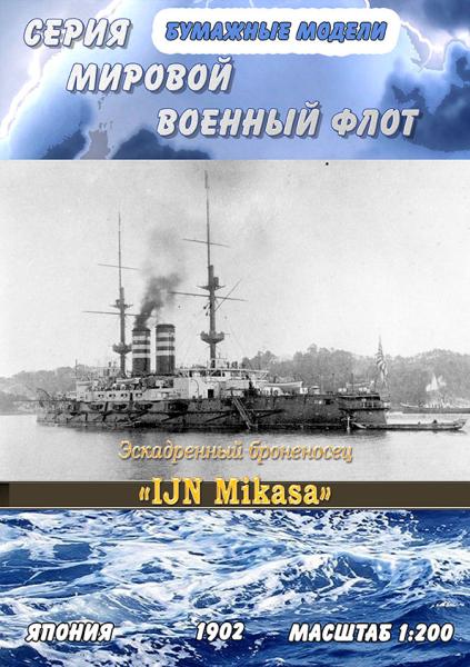 Эскадренный броненосец IJN Mikasa