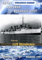 Эсминец IJN Shirakumo