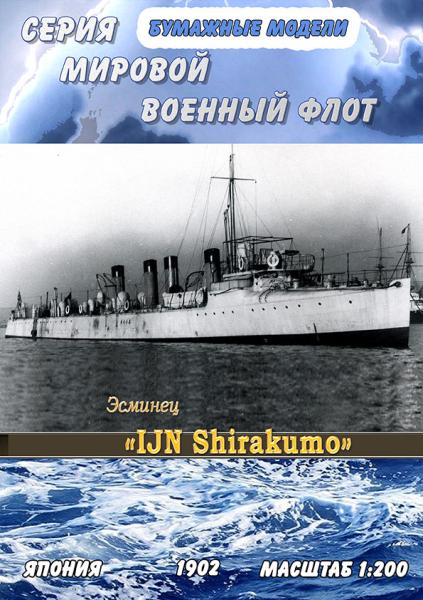 Эсминец IJN Shirakumo