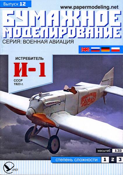 Истребитель Поликарпов И-1