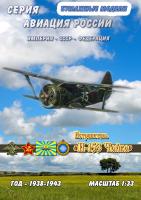 Истребитель Поликарпов И-153 Чайка