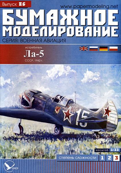 Истребитель Лавочкин Ла-5