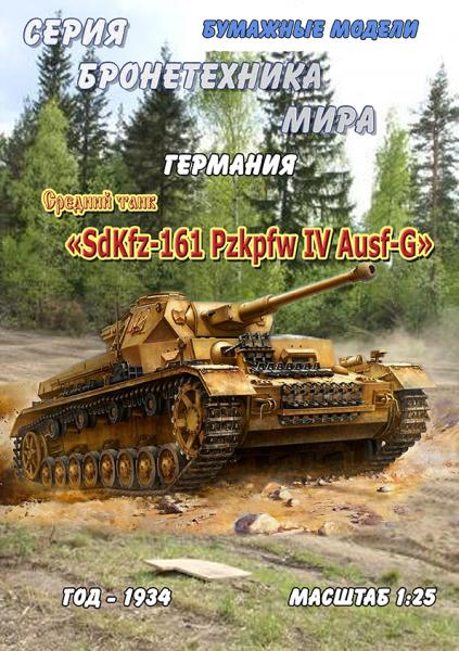 Средний танк SdKfz-161 Pzkpfw IV Ausf-G