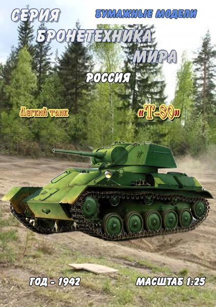 Легкий танк Т-80