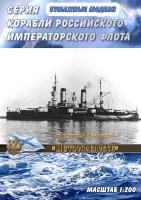 Эскадренный броненосец Петропавловск