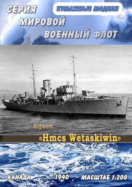 Корвет Hmcs Wetaskiwin